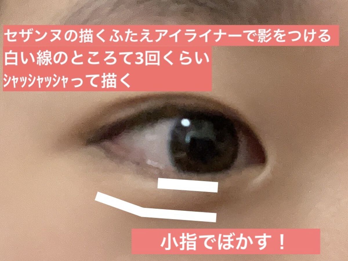 描くふたえアイライナー/CEZANNE/リキッドアイライナーを使ったクチコミ（3枚目）