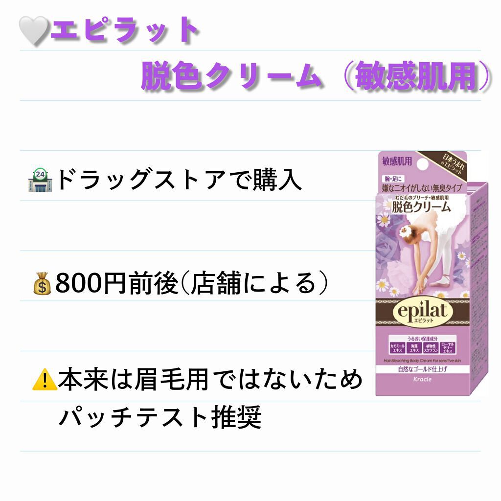 脱色クリーム 敏感肌用/エピラット/ムダ毛ケアを使ったクチコミ（1枚目）