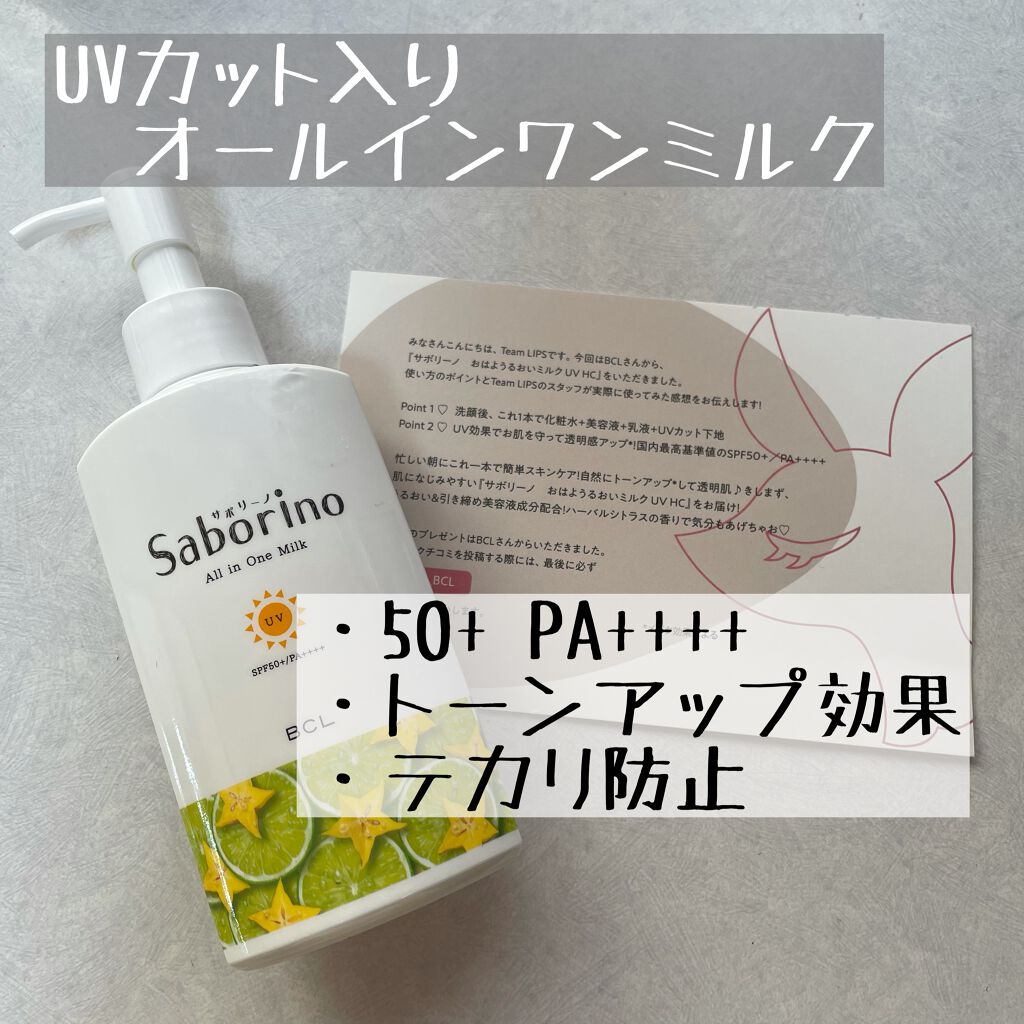 おはようるおいミルク UV HC/サボリーノ/オールインワン化粧品を使ったクチコミ（1枚目）