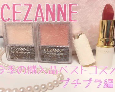 ＿＿＿★＿＿＿★＿＿＿★＿＿＿★＿＿＿★＿＿＿★＿＿＿

CEZANNE

・ラスティングリップカラーN 105
     ¥480（税抜）

・パールグロウハイライト 01シャンパンベージュ
    