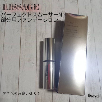 リサージ パーフェクトスムーサーN/リサージ/その他ファンデーションを使ったクチコミ(1枚目)