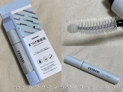 ロングアクティブアイラッシュセラム/COSNORI/まつげ美容液を使ったクチコミ(1枚目)