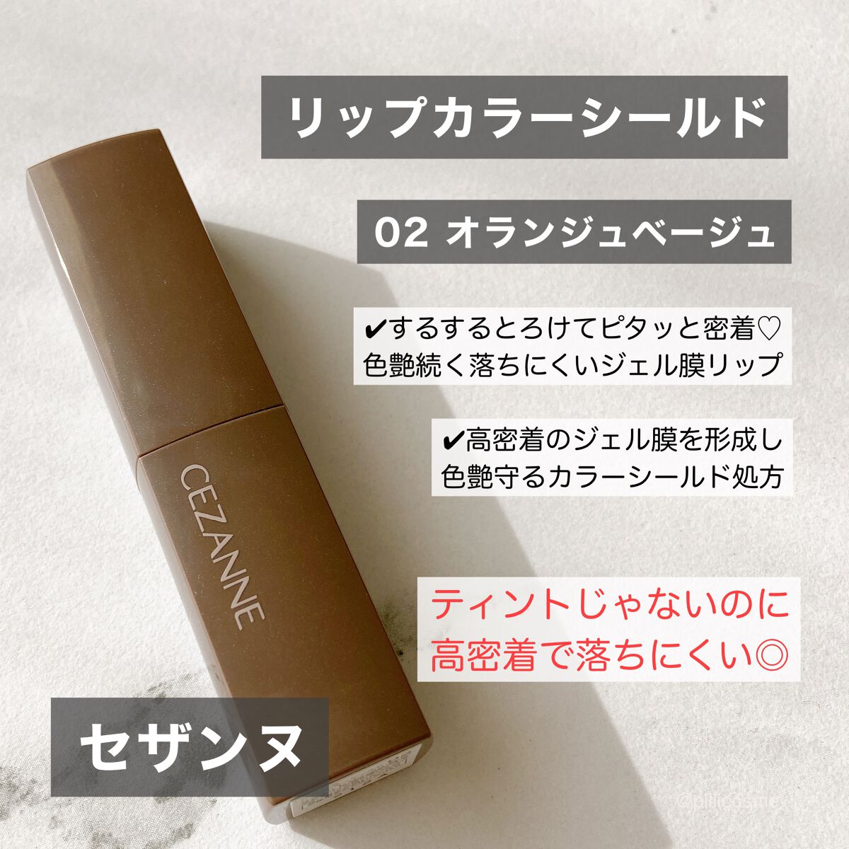 リップカラーシールド/CEZANNE/口紅を使ったクチコミ(1枚目)