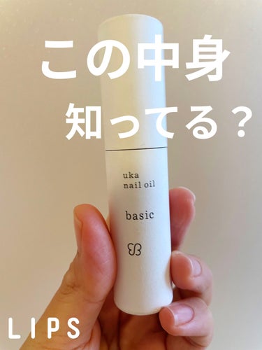 uka ネイルオイルベーシックのクチコミ「皆様この筒の中身ご存知ですか？？

#uka #ネイルオイルベーシック
ネイルオイル入ってるの.....」（1枚目）