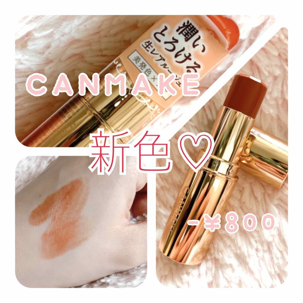 メルティールミナスルージュ/キャンメイク/口紅を使ったクチコミ(1枚目)