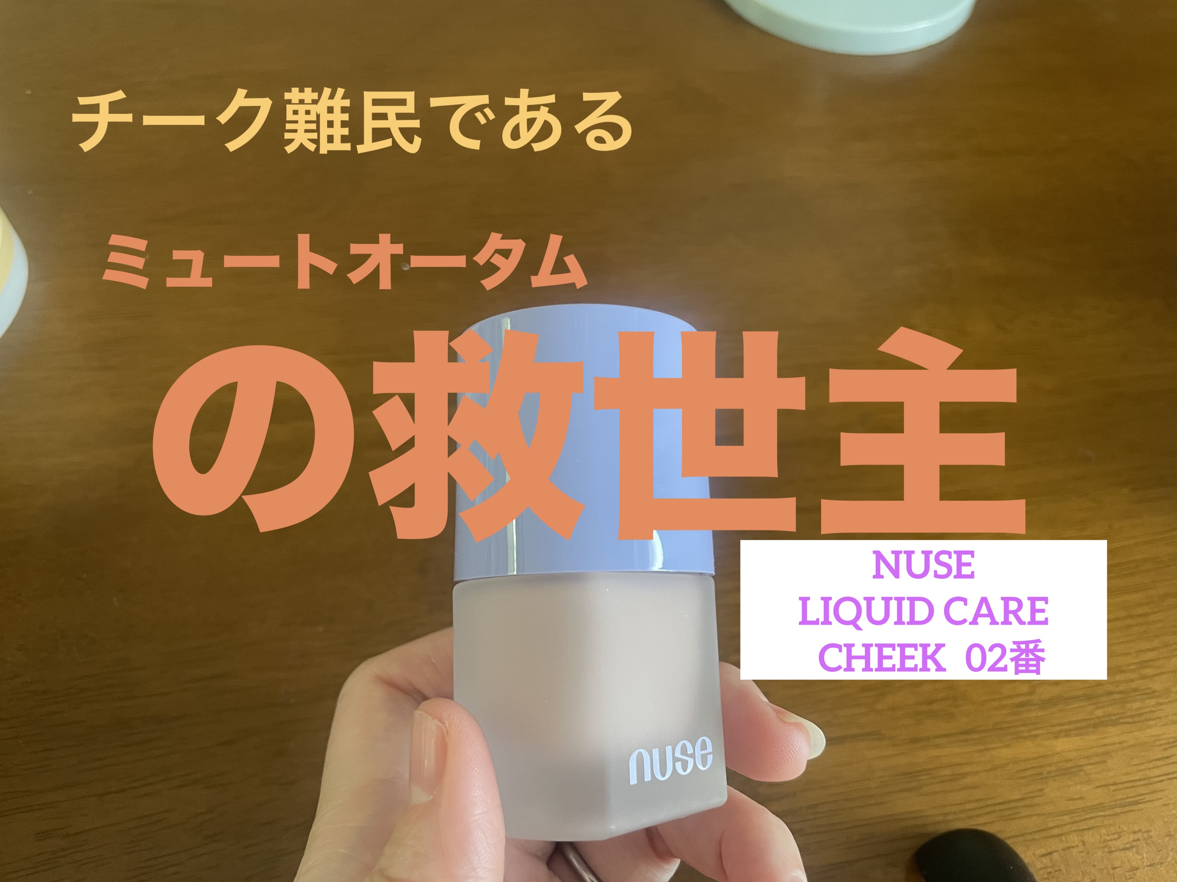 リキッドケアチーク/nuse/リキッドチークを使ったクチコミ（1枚目）