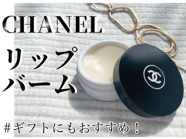 イドゥラ ビューティ リップ バーム/CHANEL/リップケア・リップクリームを使ったクチコミ（1枚目）