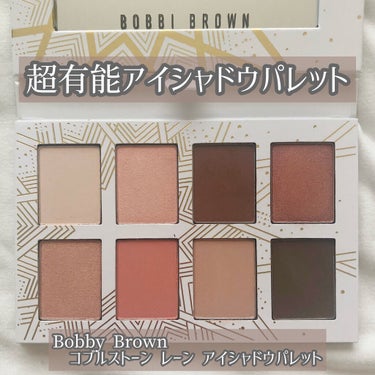 コブルストーン レーン アイシャドウ パレット/BOBBI BROWN/パウダーアイシャドウを使ったクチコミ（1枚目）