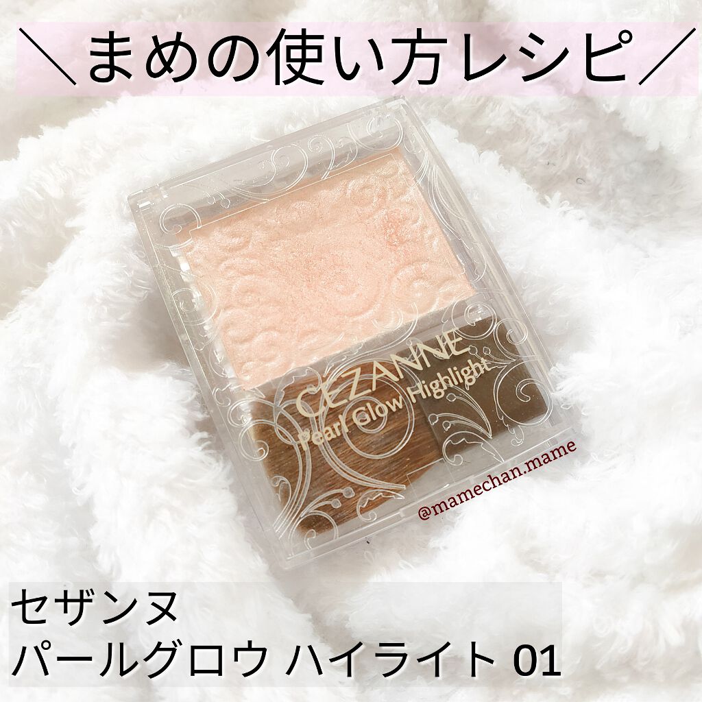 パールグロウハイライト/CEZANNE/パウダーハイライトを使ったクチコミ（1枚目）