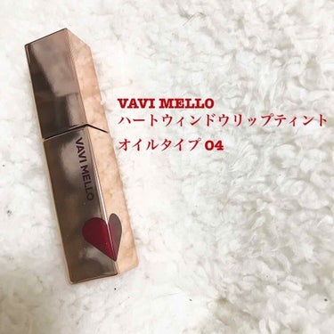 VAVI MELLO
ハートウィンドウリップティント
オイルタイプ O4


スウォッチの1枚目がそのままぺたっと塗った時、2枚目が指でぽんぽんってぼかした時。

発色がすごくて、結構べたっとついたりし