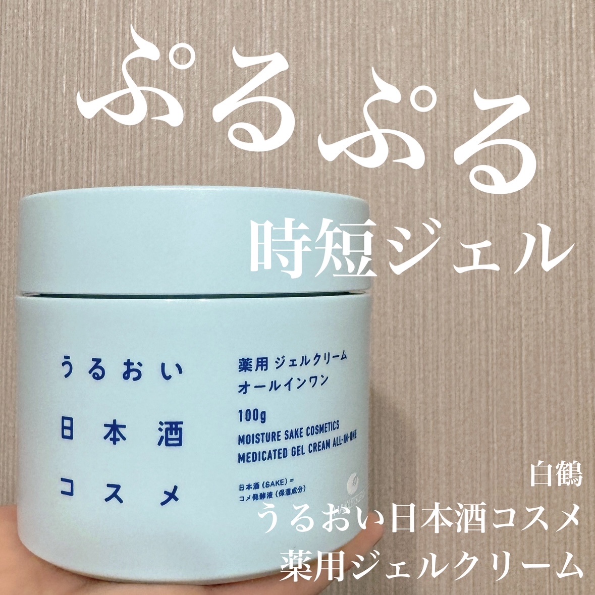 薬用ジェルクリーム/うるおい日本酒コスメ/オールインワン化粧品を使ったクチコミ（1枚目）