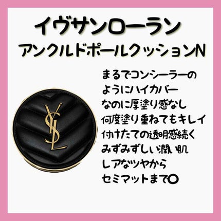アンクル ド ポー ルクッションN/YVES SAINT LAURENT BEAUTE/クッションファンデーションを使ったクチコミ(3枚目)