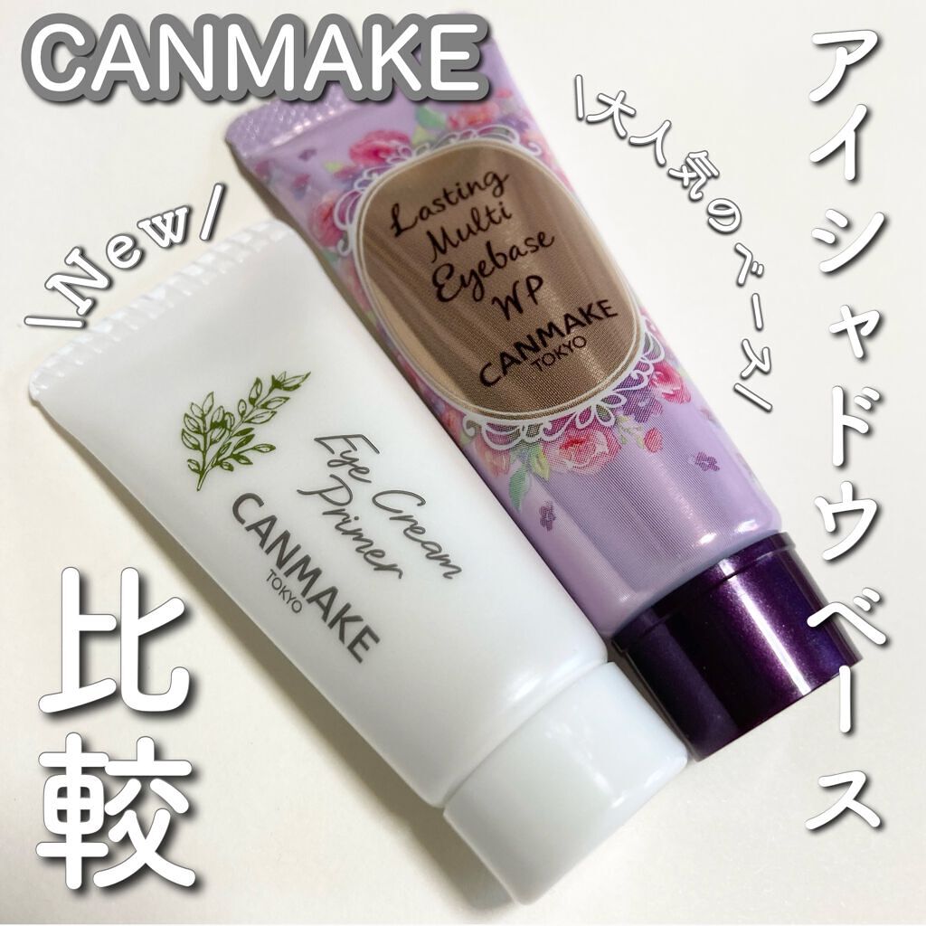 ラスティングマルチアイベース WP/キャンメイク/アイシャドウベースを使ったクチコミ(1枚目)