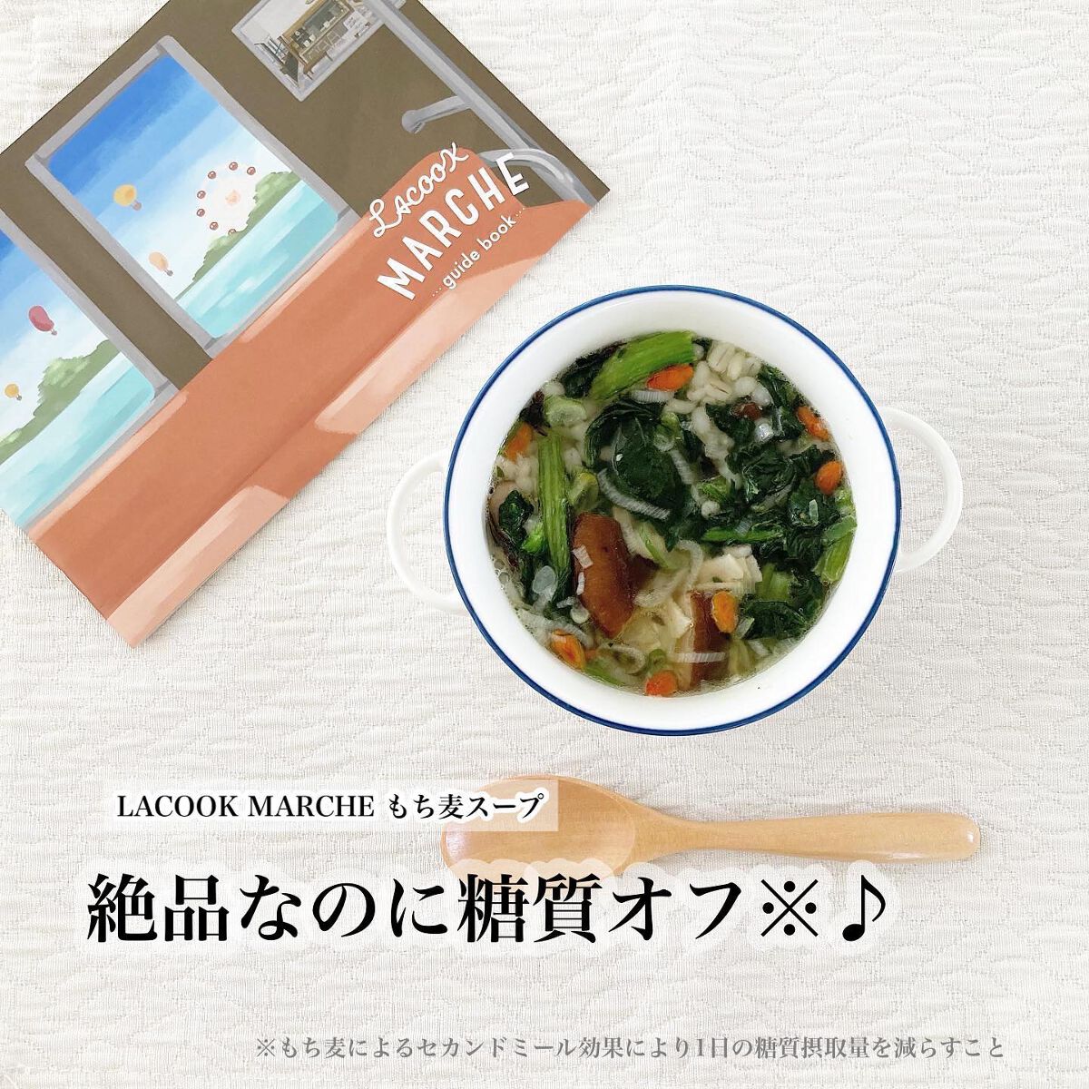 もち麦スープ/ラコックマルシェ/低糖質食品を使ったクチコミ(1枚目)