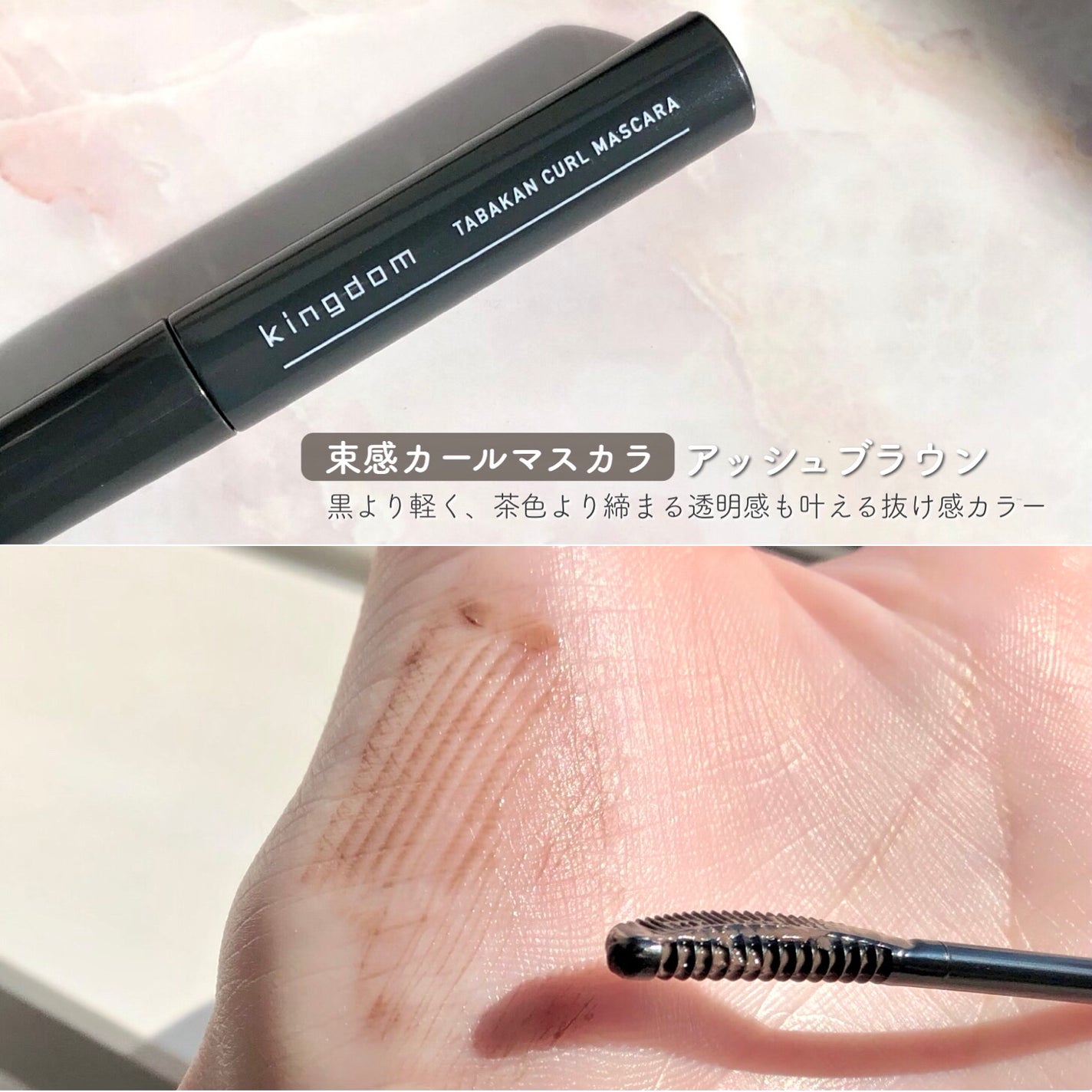 キングダム 束感カールマスカラ/キングダム/マスカラを使ったクチコミ(5枚目)
