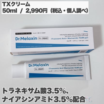 TX-Cream/Dr.Melaxin/フェイスクリームを使ったクチコミ(5枚目)