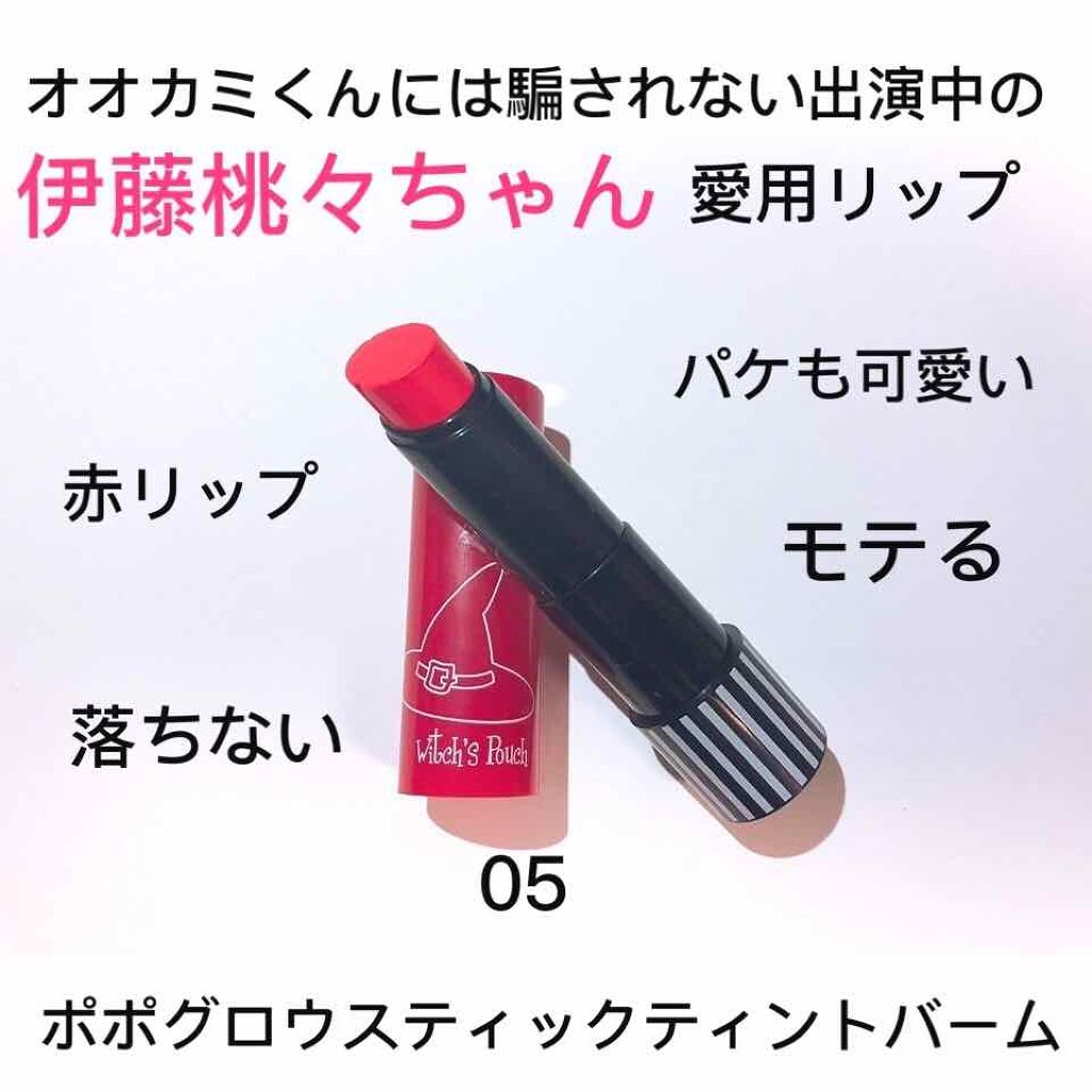 ポポグロススティックティントバーム/Witch's Pouch/リップティントを使ったクチコミ（1枚目）