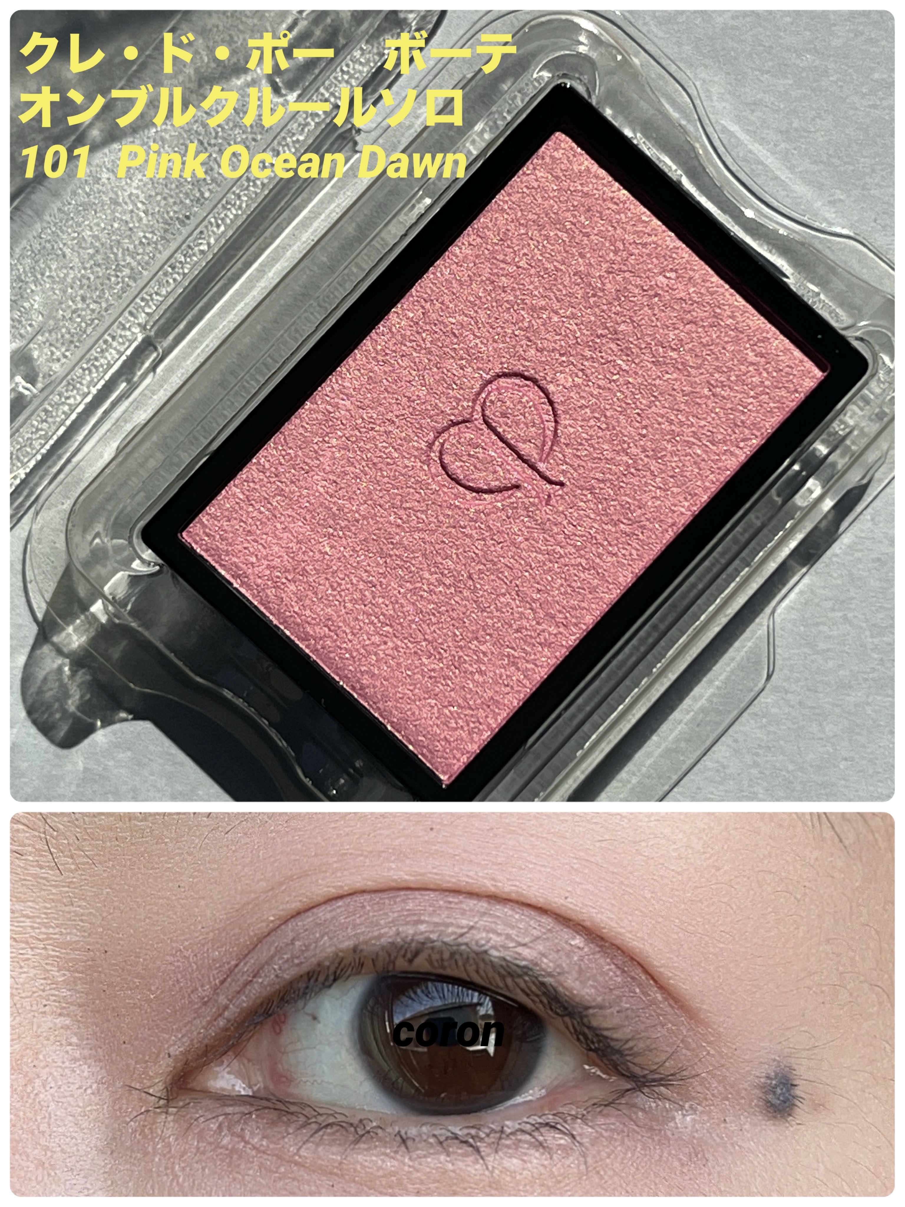オンブルクルールソロ #101 Pink Ocean Dawn/クレ・ド・ポー ボーテ/単色アイシャドウを使ったクチコミ（1枚目）