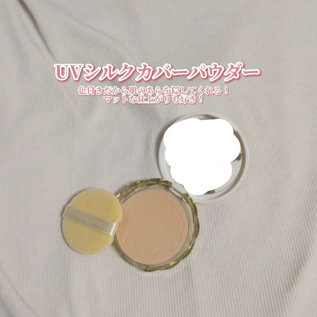 UVシルクカバーパウダー/CEZANNE/プレストパウダーを使ったクチコミ（2枚目）