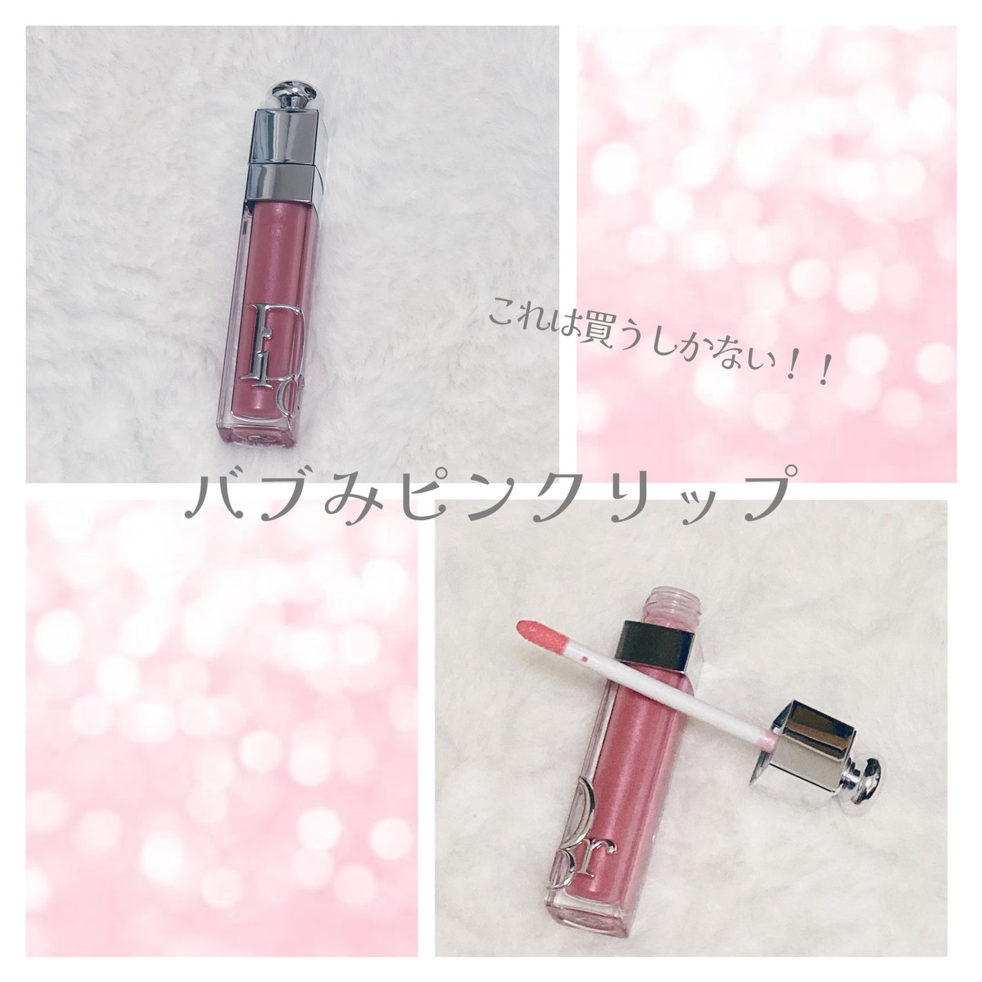 ディオール アディクト リップ マキシマイザー/Dior/リップグロスを使ったクチコミ(1枚目)