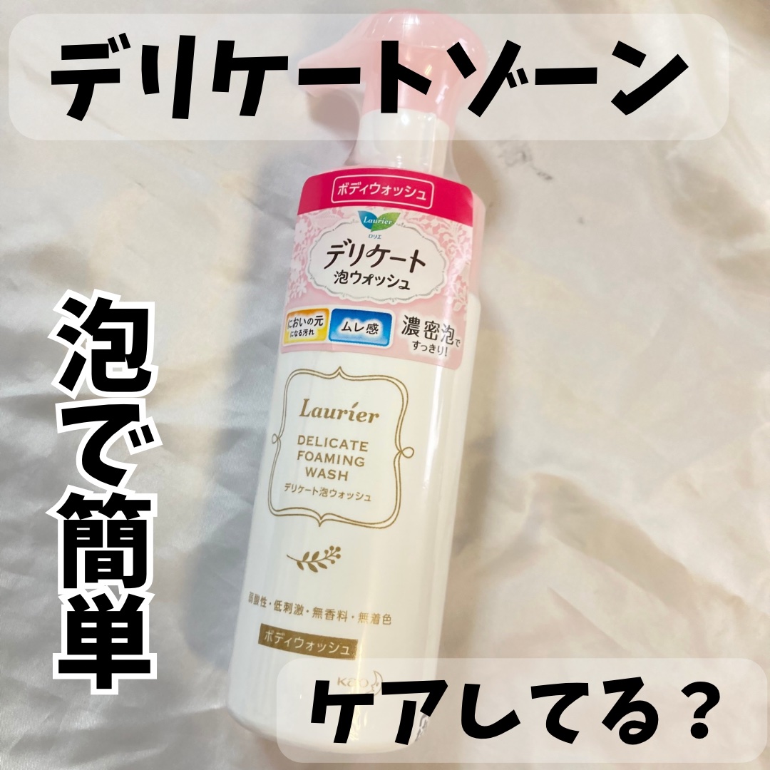 デリケート泡ウォッシュ/ロリエ/デリケートゾーンケアを使ったクチコミ（1枚目）
