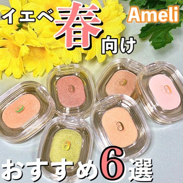 EYESHADOW SWEET DIA/Ameli/シングルアイシャドウを使ったクチコミ（1枚目）