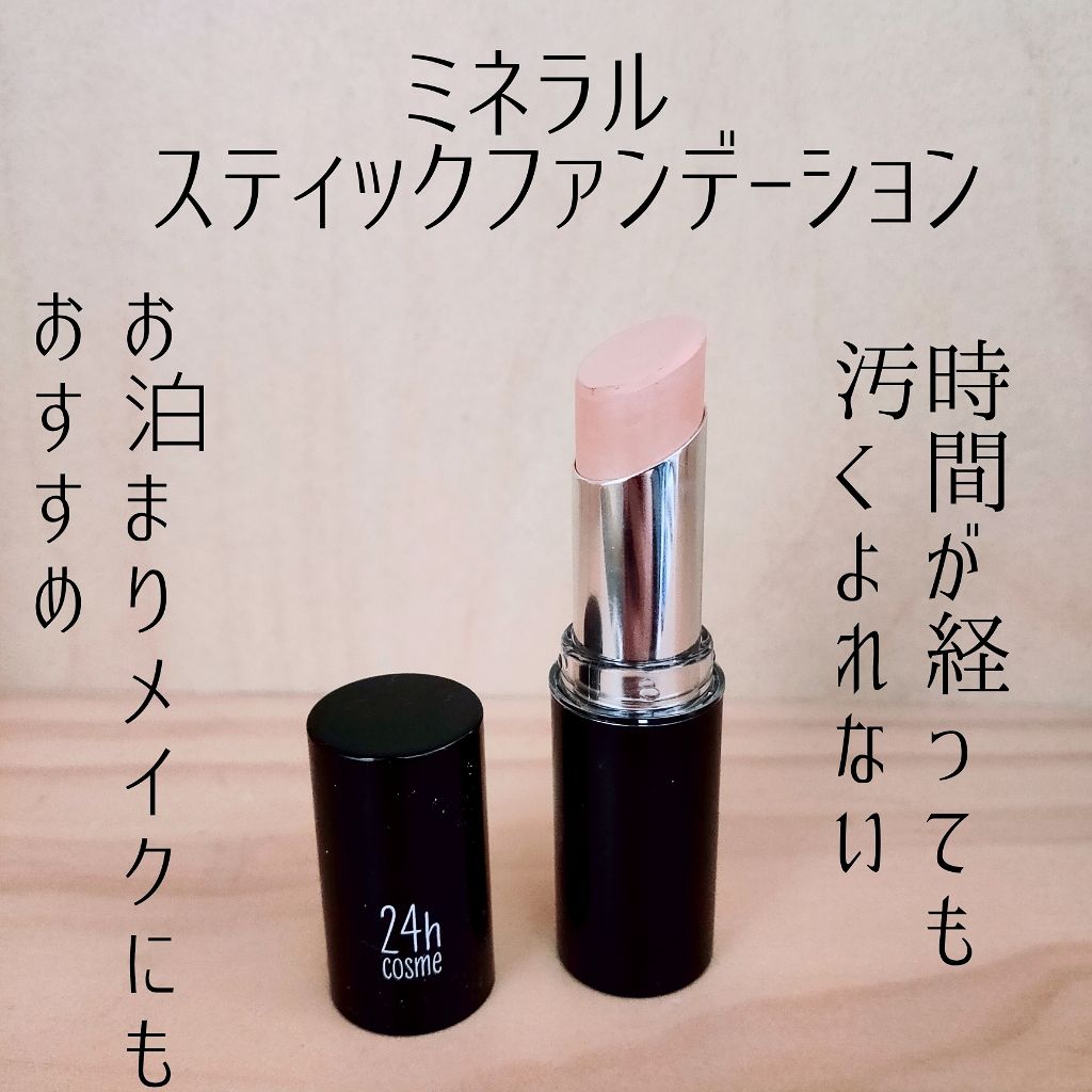 24 ミネラルスティックファンデ/24h cosme/その他ファンデーションを使ったクチコミ（1枚目）