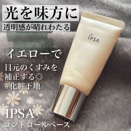 コントロールベイスe/IPSA/化粧下地を使ったクチコミ(1枚目)