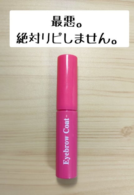 アイブロウコートDA/DAISO/アイブロウコートを使ったクチコミ(1枚目)