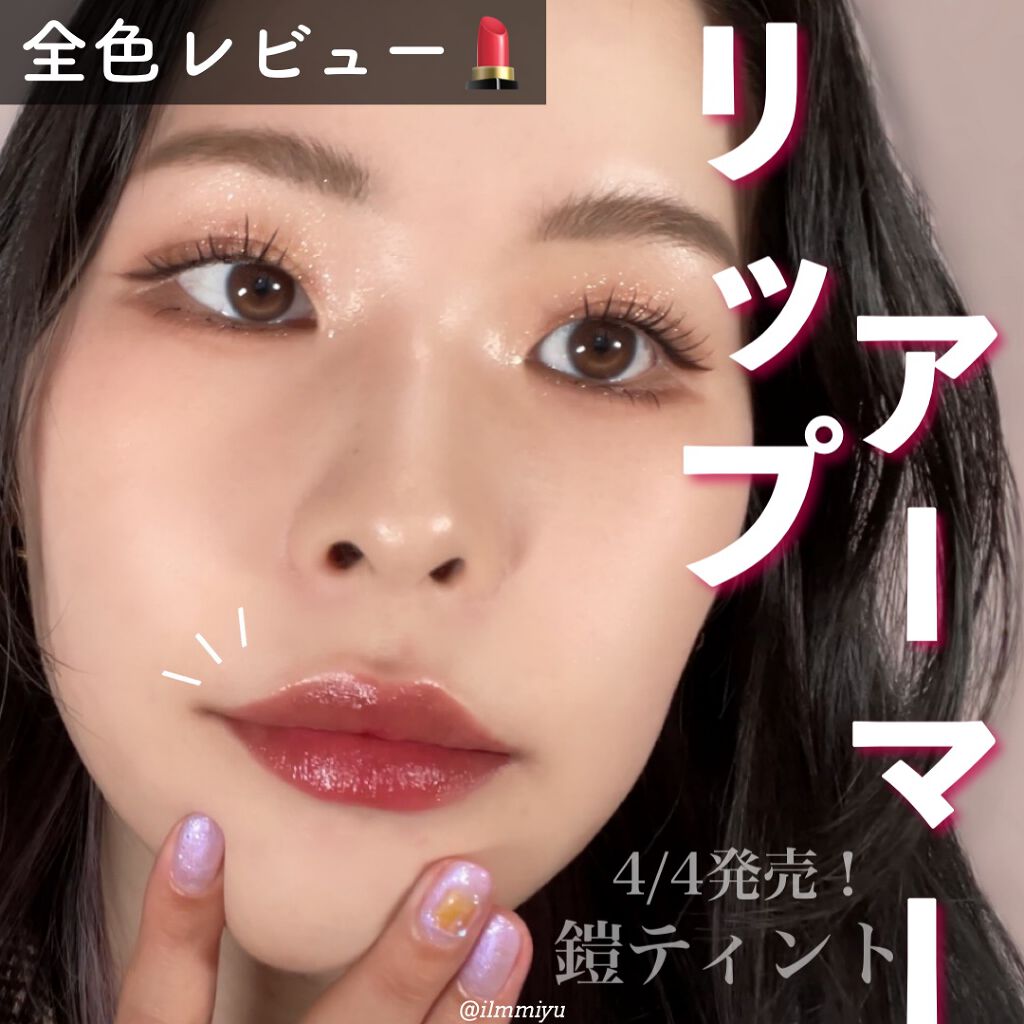 リップアーマー/KiSS/口紅を使ったクチコミ（1枚目）