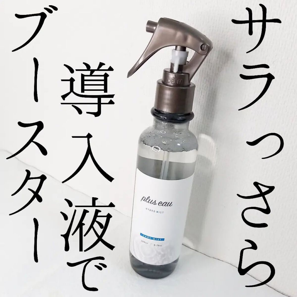 ハイドロミストN/plus eau/アウトバストリートメントを使ったクチコミ（1枚目）