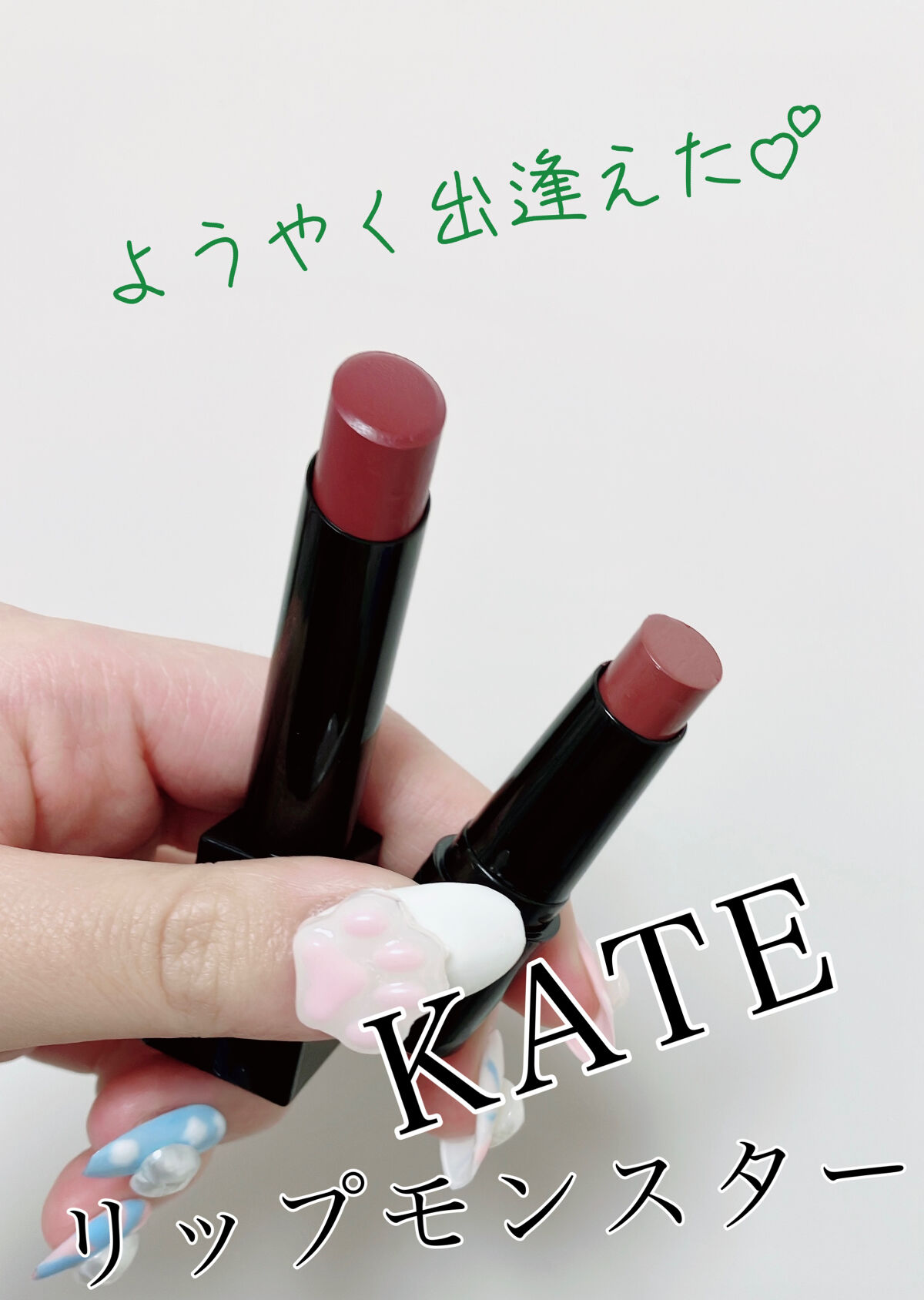 ケイト リップモンスター/KATE/口紅を使ったクチコミ（1枚目）