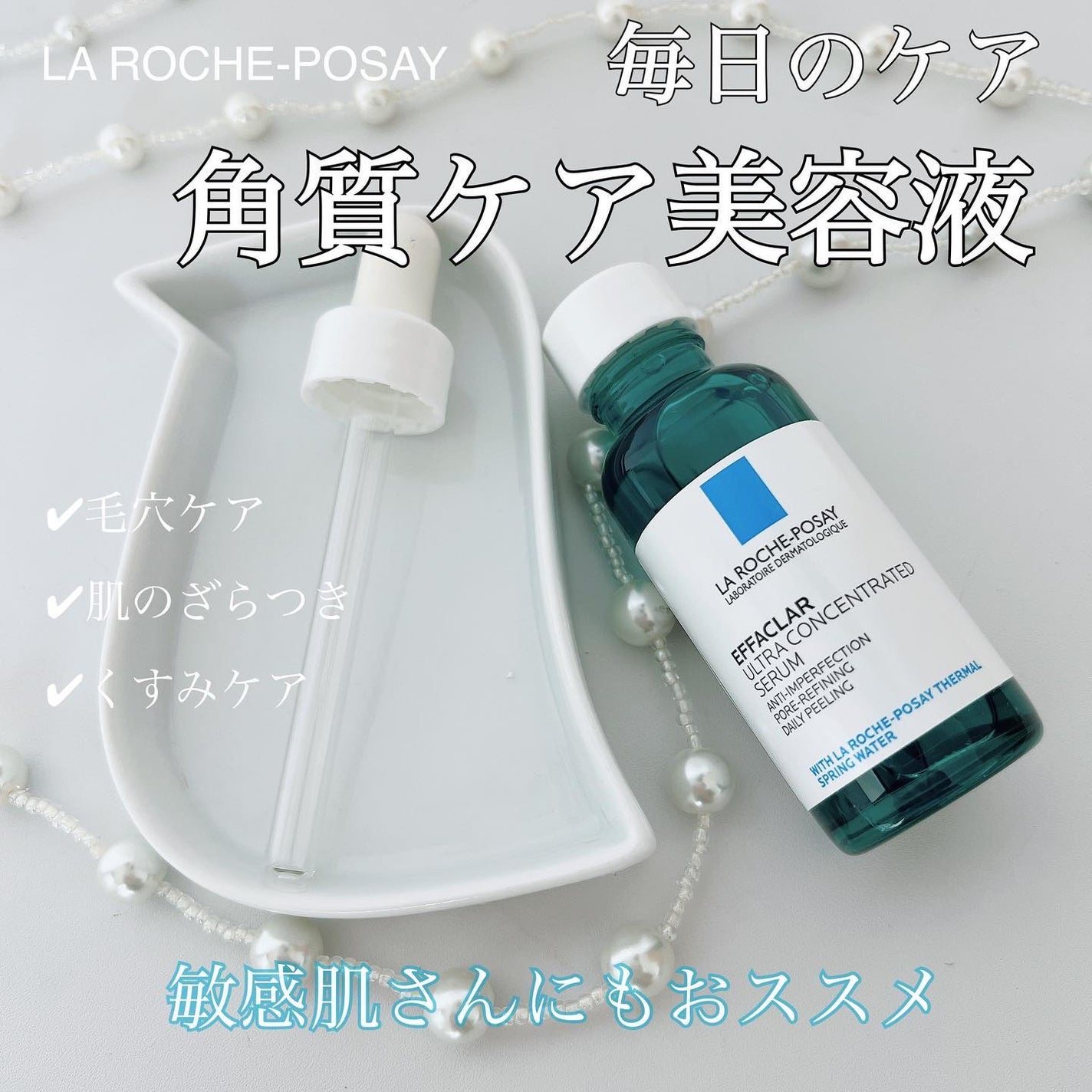 エファクラ ピールケア セラム/ラ ロッシュ ポゼ/美容液を使ったクチコミ(1枚目)