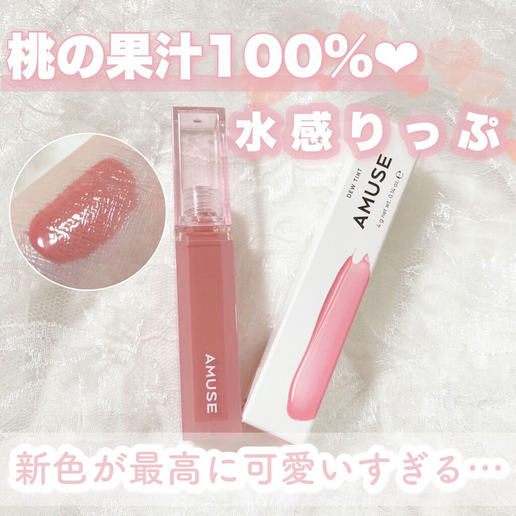 デューティント/AMUSE/リップティントを使ったクチコミ（1枚目）