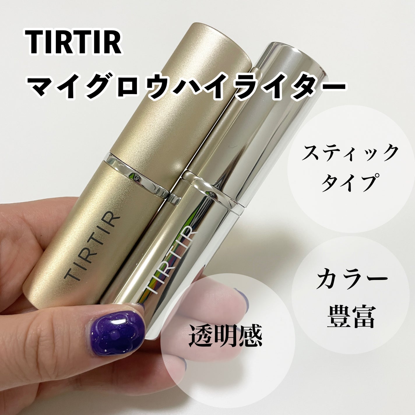 natsumi on LIPS 「.持ち運びしやすいスティックタイプのハイライターTIRTIRマ..」(2枚目)