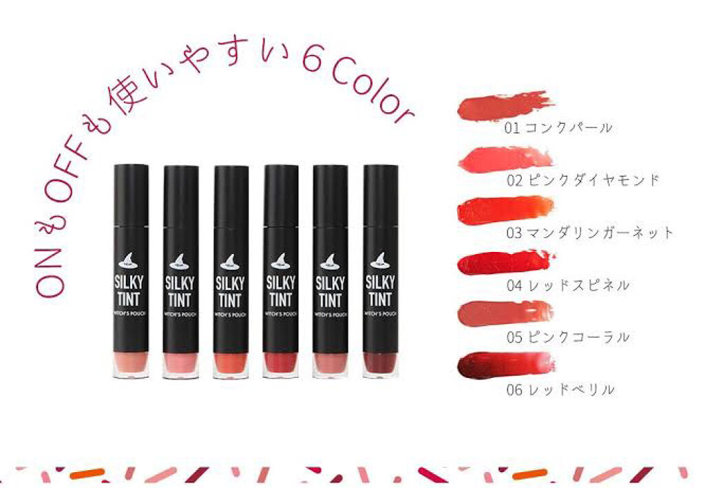 シルキーティント/Witch's Pouch/リップティントを使ったクチコミ（2枚目）