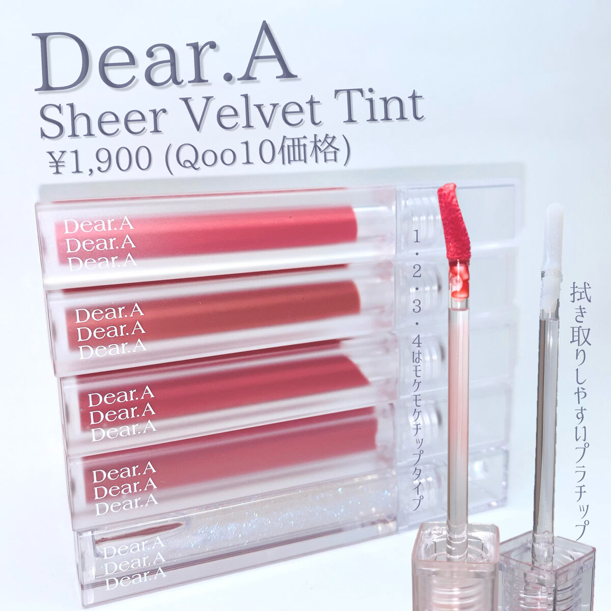 シアーベルベットティント/Dear.A/リップティントを使ったクチコミ（2枚目）
