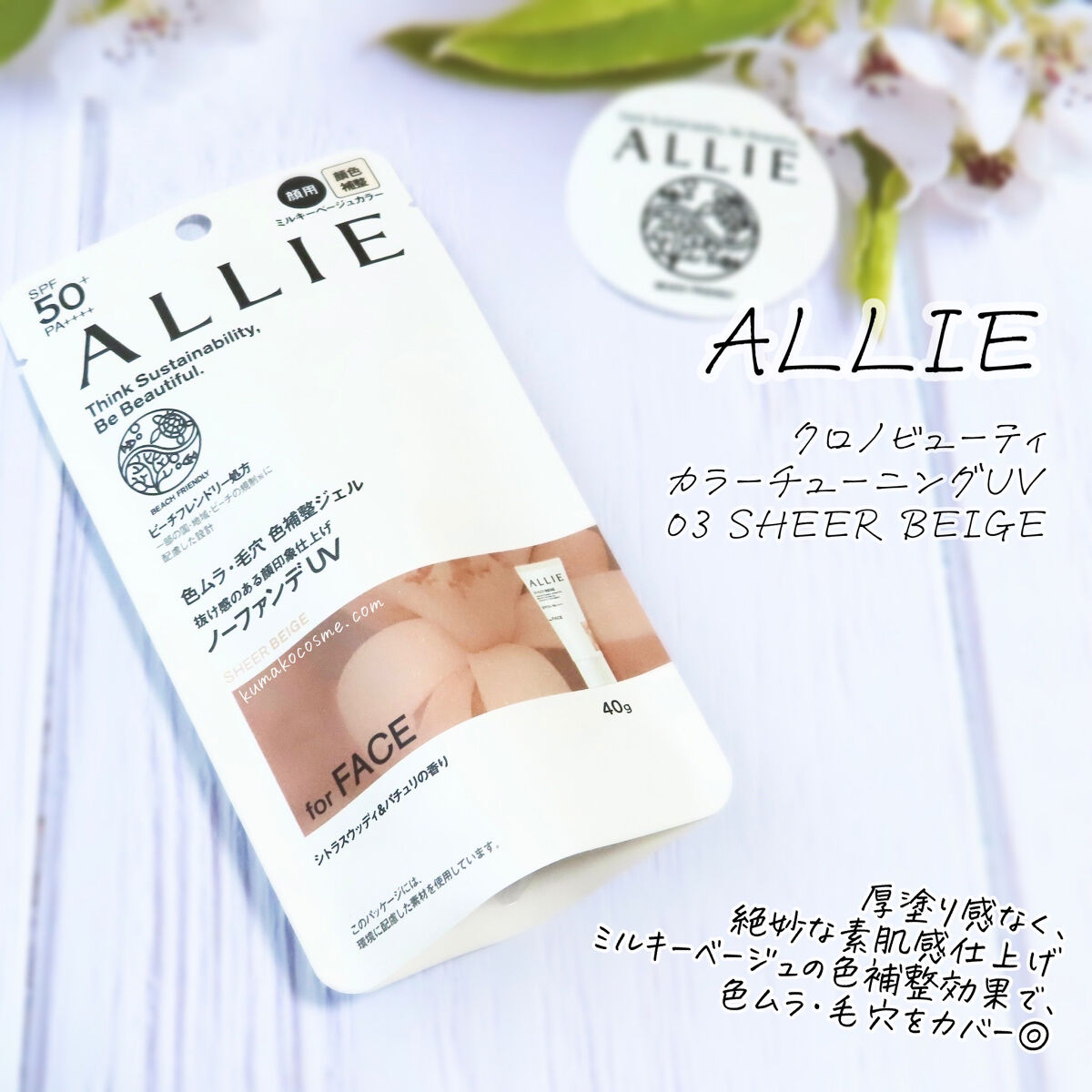 アリィー クロノビューティ カラーチューニングUV/アリィー/日焼け止めクリームを使ったクチコミ（1枚目）
