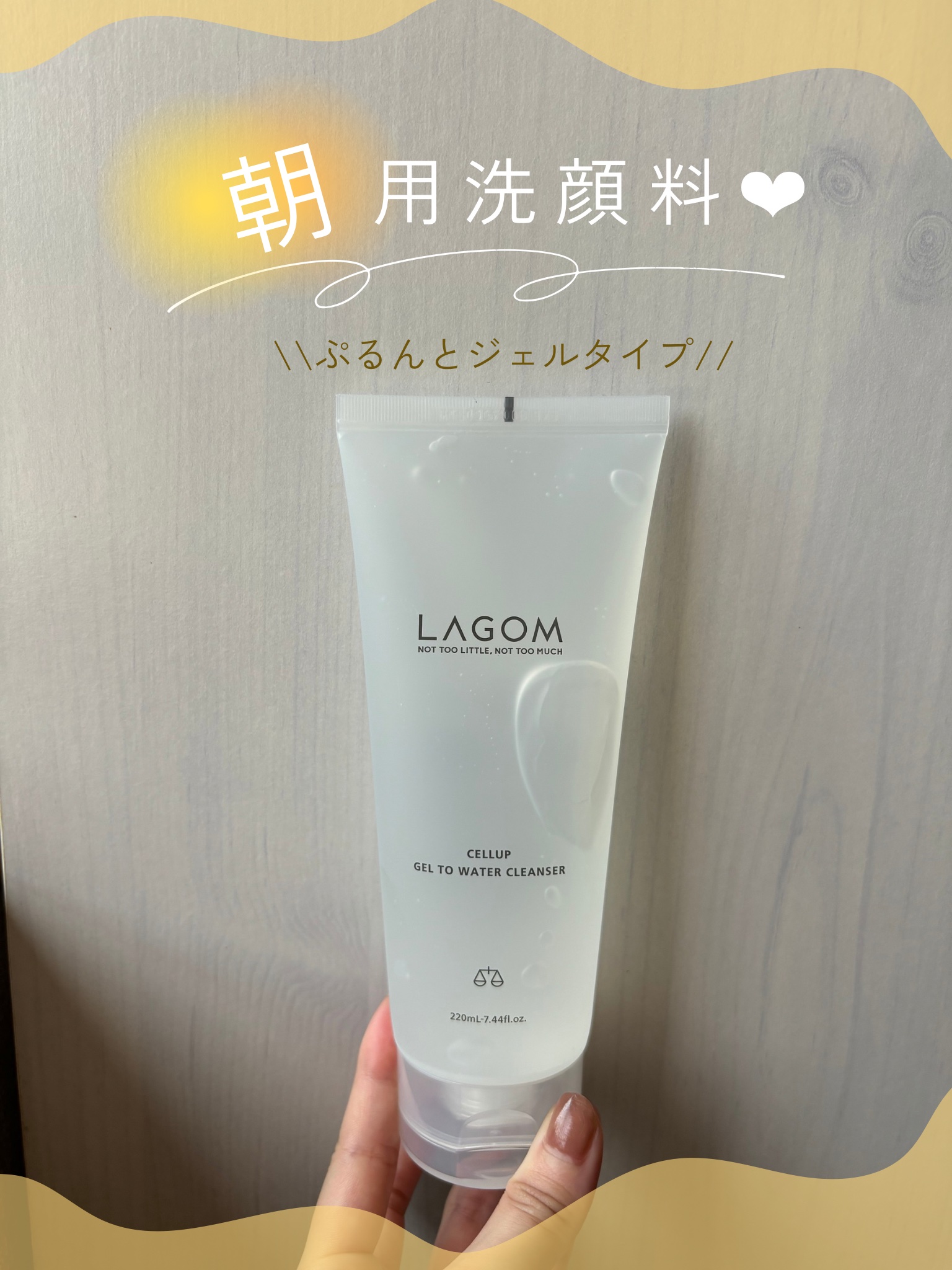 ラゴム ジェルトゥウォーター クレンザー(朝用洗顔)/LAGOM /その他洗顔料を使ったクチコミ（1枚目）