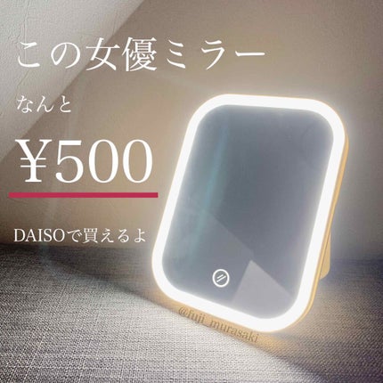 枠が光るLED付ミラー スクエア/DAISO/その他化粧小物を使ったクチコミ(1枚目)