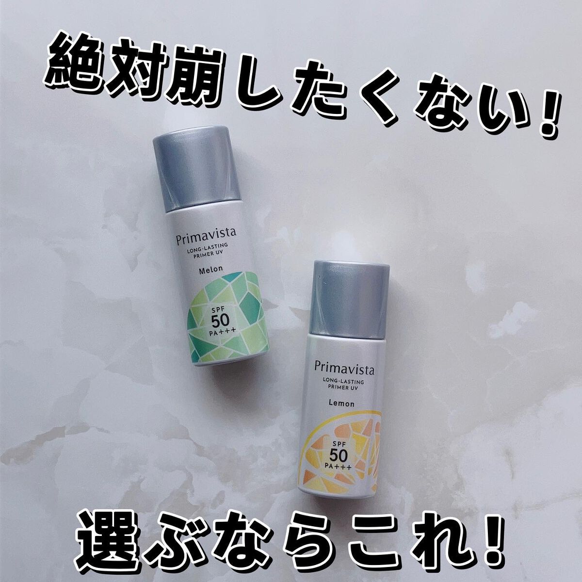 スキンプロテクトベース＜皮脂くずれ防止＞SPF50 メロン 香り付き/プリマヴィスタ/化粧下地を使ったクチコミ（1枚目）