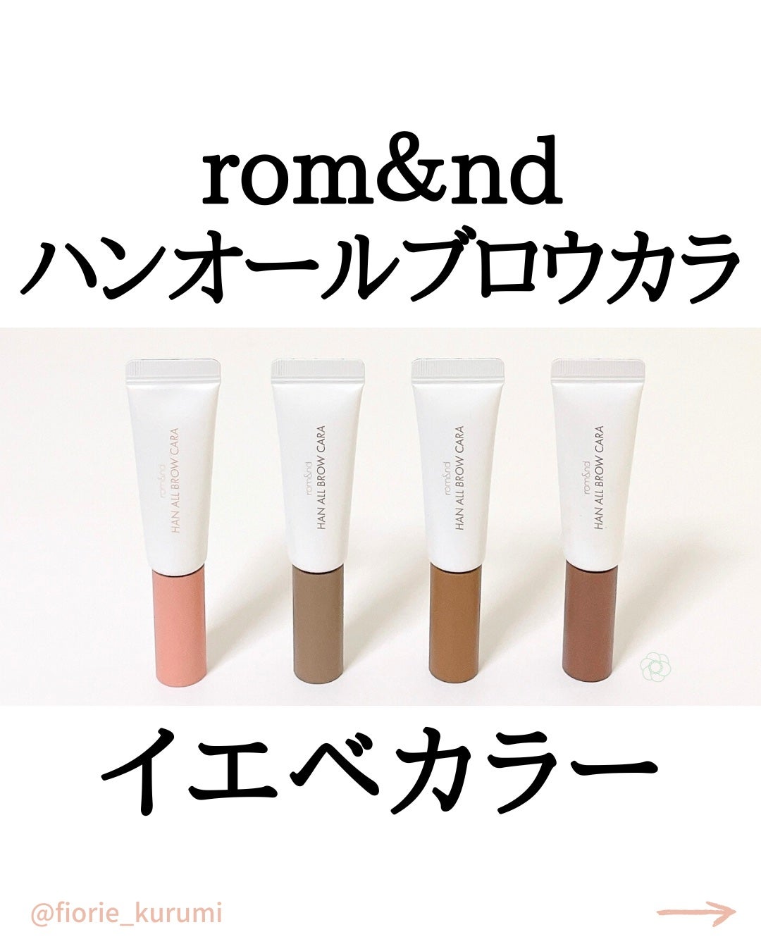 ハンオールブロウカラ/rom&nd/眉マスカラを使ったクチコミ(1枚目)