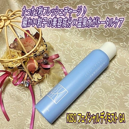 kiso フェイシャルデイミスト GA/KISO/ミスト状化粧水を使ったクチコミ(1枚目)