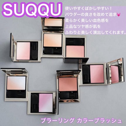 ブラーリング カラー ブラッシュ/SUQQU/パウダーチークを使ったクチコミ(1枚目)