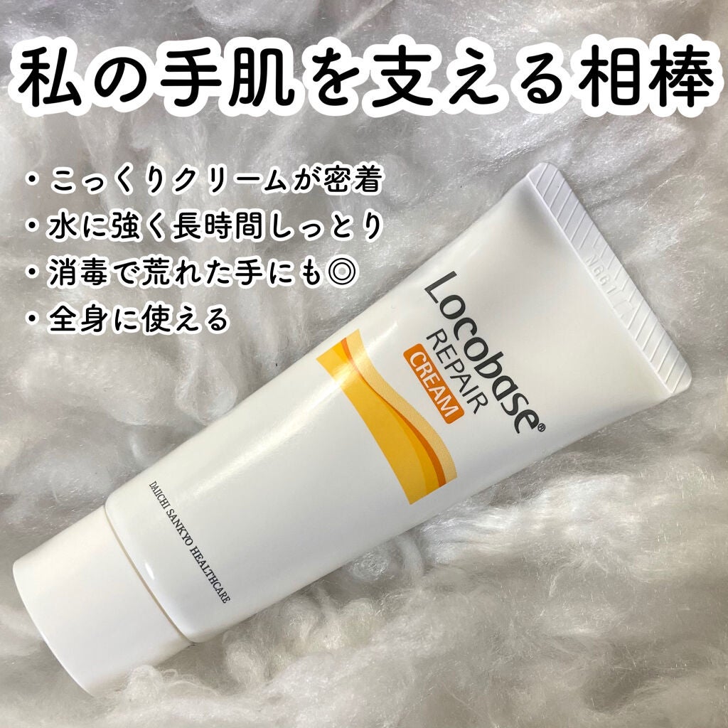 ロコベースリペア クリーム/ロコベース/ハンドクリームを使ったクチコミ(1枚目)