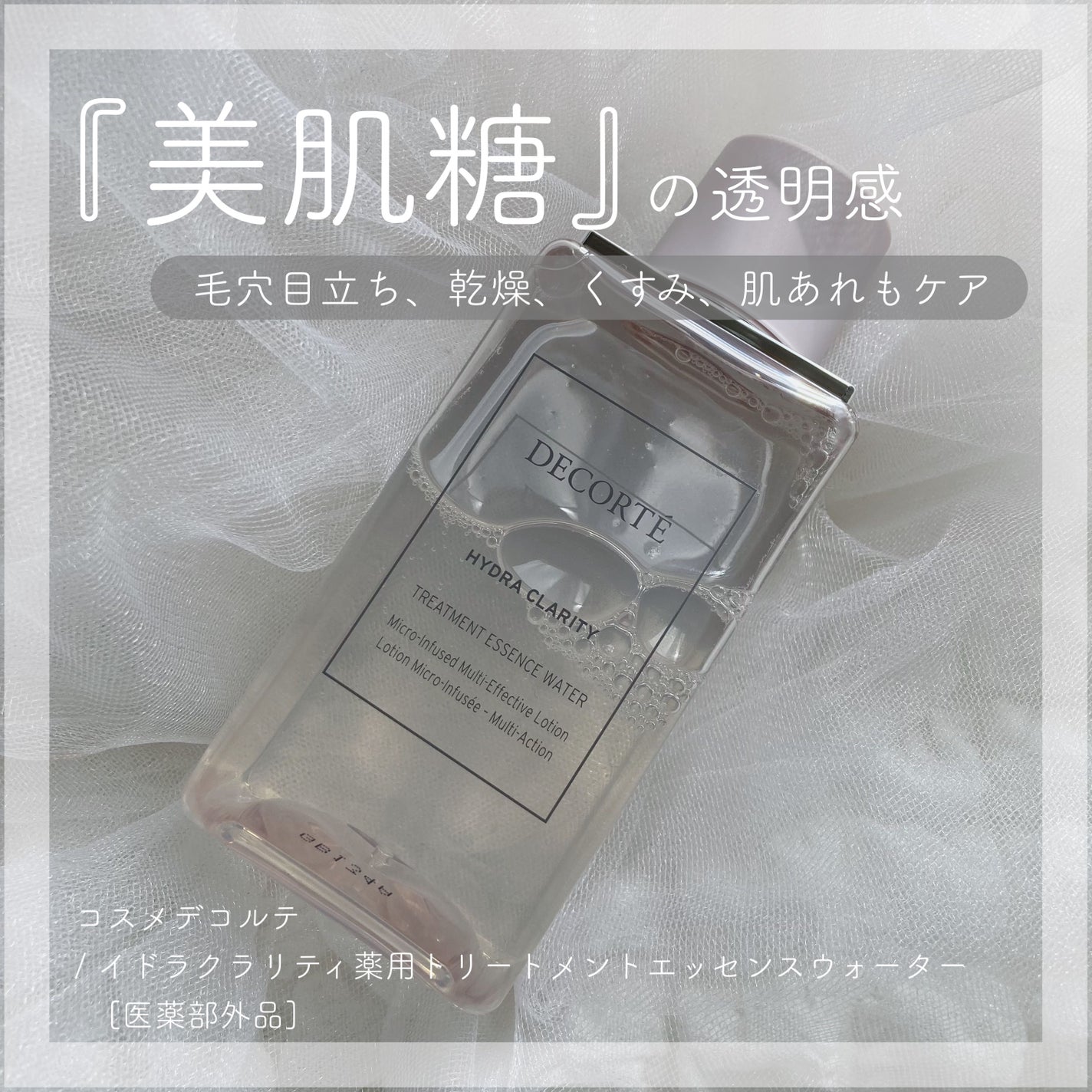 イドラクラリティ 薬用 トリートメント エッセンス ウォーター/DECORTÉ/化粧水を使ったクチコミ(1枚目)