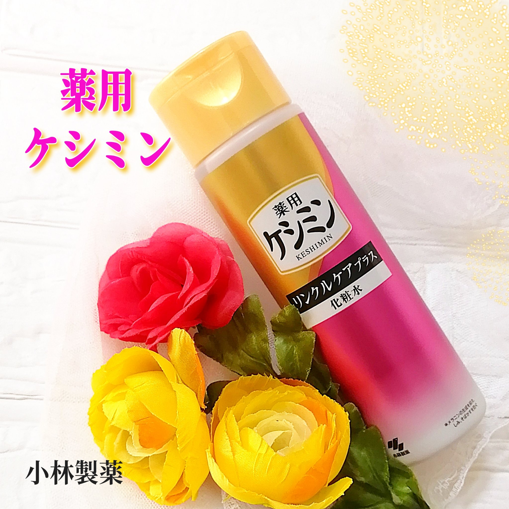 リンクルケアプラス化粧水/ケシミン/化粧水を使ったクチコミ（1枚目）