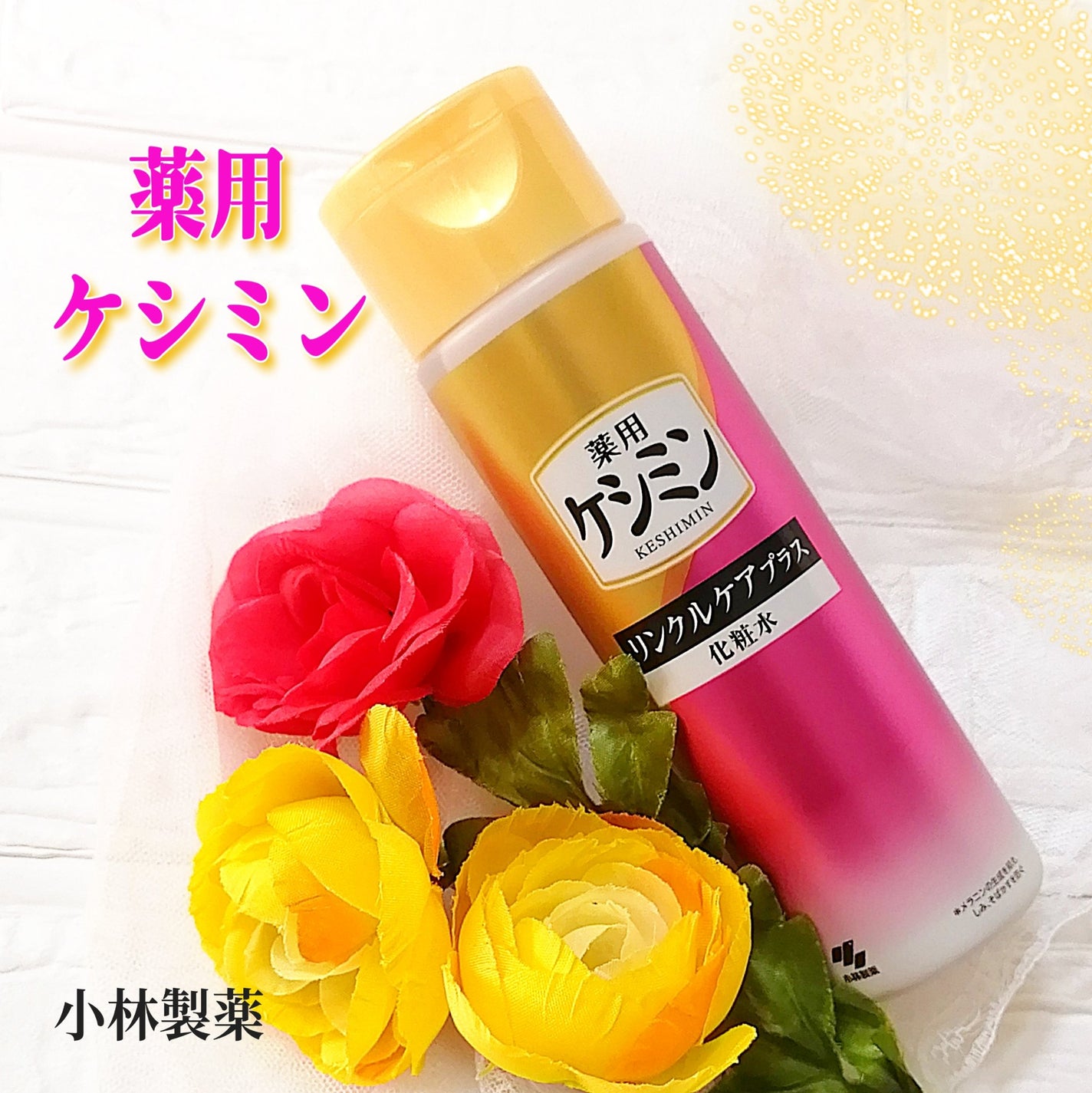 リンクルケアプラス化粧水/ケシミン/化粧水を使ったクチコミ(1枚目)