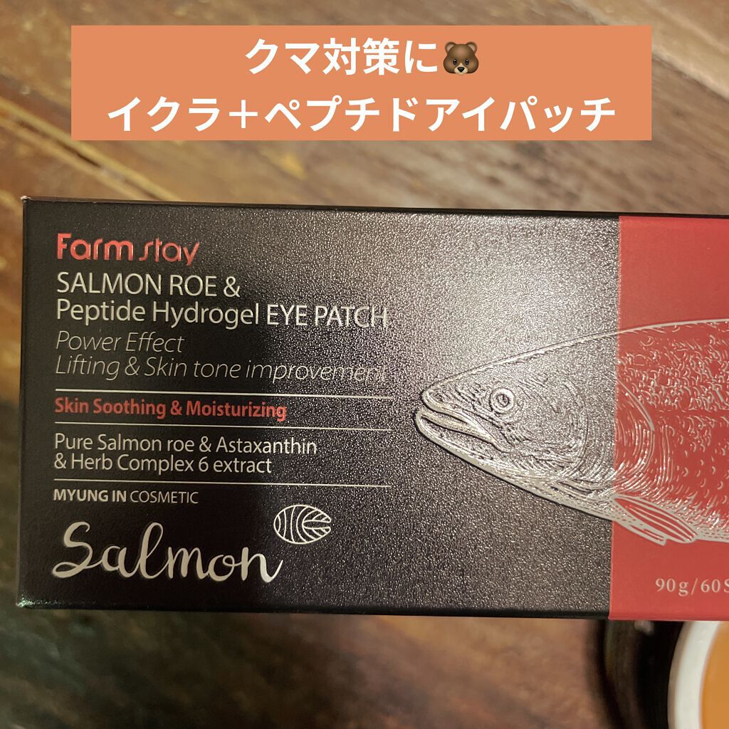 サーモンキャビア&ペプチドハイドロゲルアイパッチ/Farmstay/アイケア・アイクリームを使ったクチコミ（1枚目）