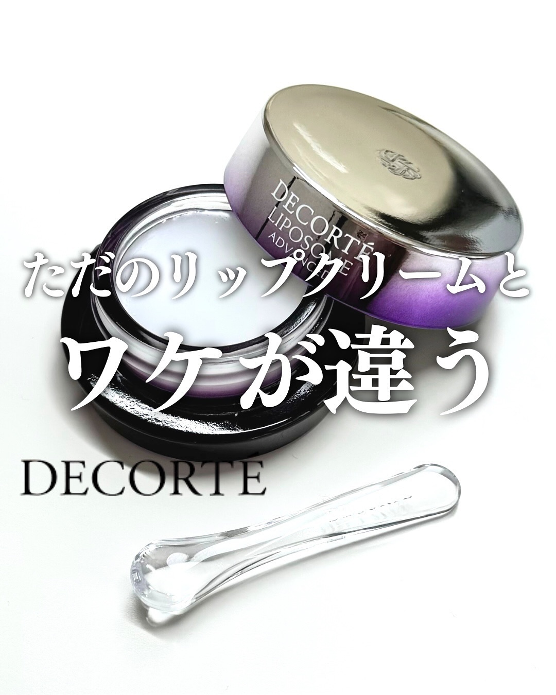 コスメデコルテ リポソーム アドバンスト リペアリップセラム/DECORTÉ/リップ美容液を使ったクチコミ（1枚目）